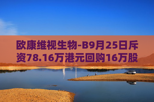 欧康维视生物-B9月25日斥资78.16万港元回购16万股