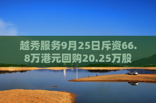 越秀服务9月25日斥资66.8万港元回购20.25万股