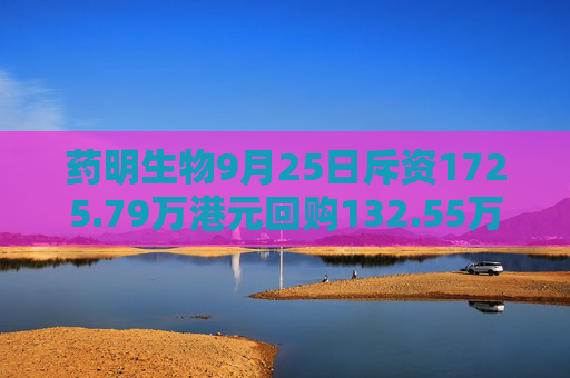 药明生物9月25日斥资1725.79万港元回购132.55万股