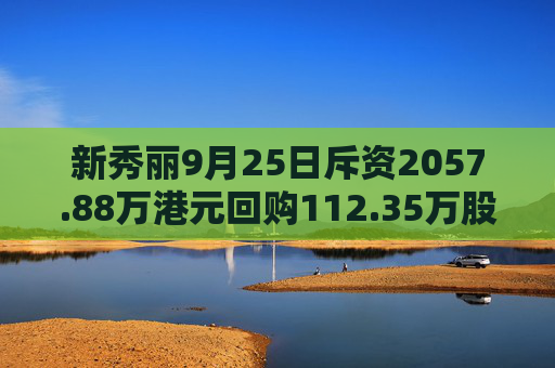 新秀丽9月25日斥资2057.88万港元回购112.35万股