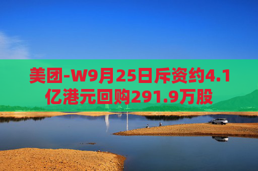 美团-W9月25日斥资约4.1亿港元回购291.9万股