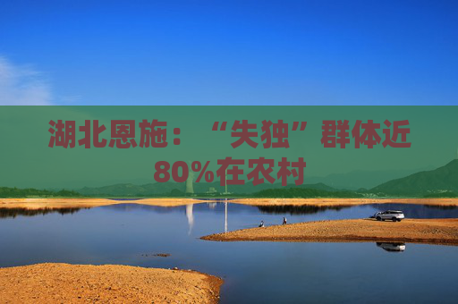 湖北恩施：“失独”群体近80%在农村