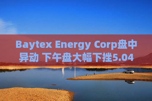 Baytex Energy Corp盘中异动 下午盘大幅下挫5.04%报3.01美元