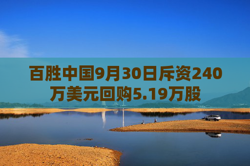 百胜中国9月30日斥资240万美元回购5.19万股