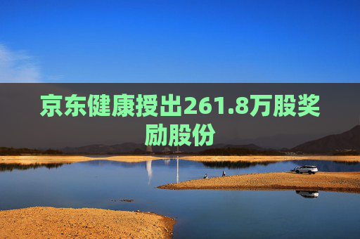 京东健康授出261.8万股奖励股份