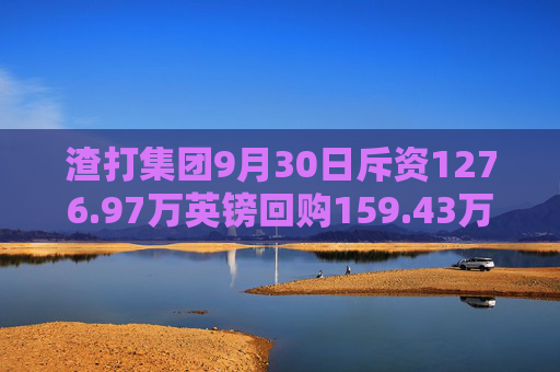 渣打集团9月30日斥资1276.97万英镑回购159.43万股