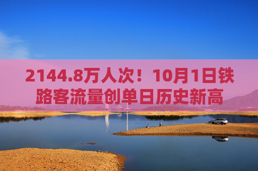 2144.8万人次！10月1日铁路客流量创单日历史新高