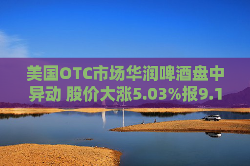 美国OTC市场华润啤酒盘中异动 股价大涨5.03%报9.14美元