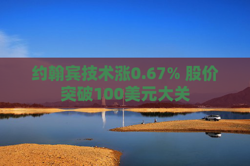 约翰宾技术涨0.67% 股价突破100美元大关