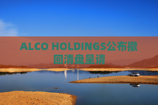 ALCO HOLDINGS公布撤回清盘呈请