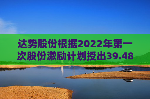 达势股份根据2022年第一次股份激励计划授出39.48万份购股