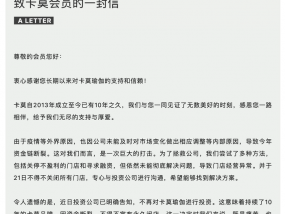 真格基金投资的卡莫瑜伽宣布永久闭店，经营者已失联