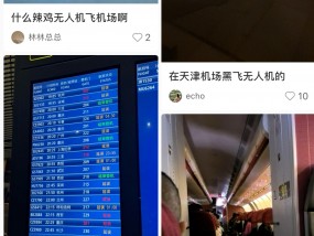 无人机致天津机场大面积延误、旅客滞留，“黑飞”对航班干扰有多大？